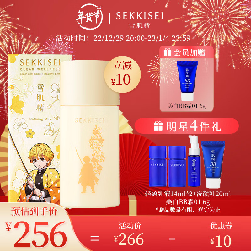 雪肌精（SEKKISEI）逸透舒润乳液140ml 鬼灭之刃联名 (我妻善逸限定版)