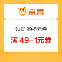 京喜 年货节用京东支付 领满99-5元券