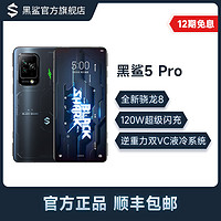 BLACK SHARK 黑鯊 5 Pro 游戲手機 全新驍龍8 逆重力雙VC液冷系統 120W超級閃充 8+256g