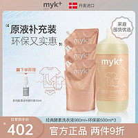 myk+ 洣洣 myk进口酵素洗衣液女士内衣裤洗涤剂浓缩家用清洗液自然香味
