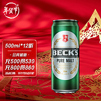 Beck's 贝克 德国啤酒 贝克醇麦10度500mlX12听 整箱装 年货送礼