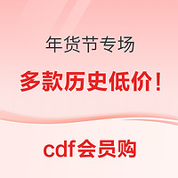 cdf會員購 年貨節專場 領1000-100至5000-700等大額券