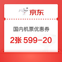 京东旅行 0.1元购2张599-20国内机票优惠券