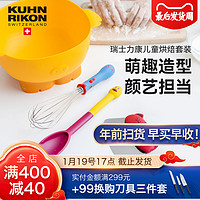 KUHN RIKON 瑞士力康 儿童烘焙工具套装打蛋盆打蛋器切刀勺子蛋糕工具4件套