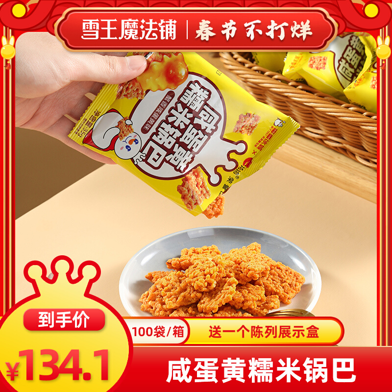 ChaCheer蜜雪冰城 雪王魔法铺蟹香咸蛋黄糯米锅巴开袋即食洽洽联名小零食