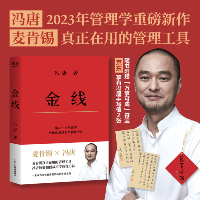 金线（麦肯锡真正在用的管理工具。冯唐倾囊相授成事学修炼方法。一本成为顶尖解难者的商业实操宝典）