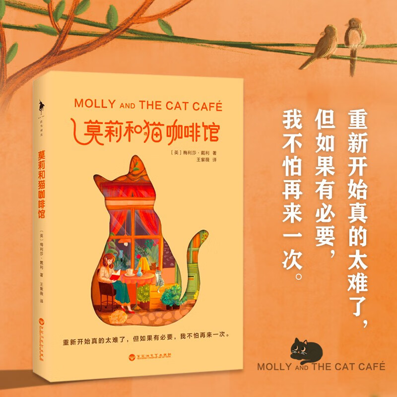 莫莉和猫咖啡馆(一间濒临倒闭的咖啡馆,一本写给身处困境之人的内心安顿之书。献给在寒冬中努力奔跑的人。重新开始真的太难了,但如果有必要,我不怕再来一次。)