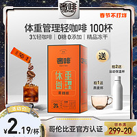 奢啡Cephei精品黑咖啡0蔗糖0添加体重管理健身美式冻干咖啡100杯