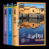 全3册全球最美的100个地方+走遍中国+中国最美的100个地方山水奇景民俗民情图说天下国家地理世界自助游旅游旅行指南书