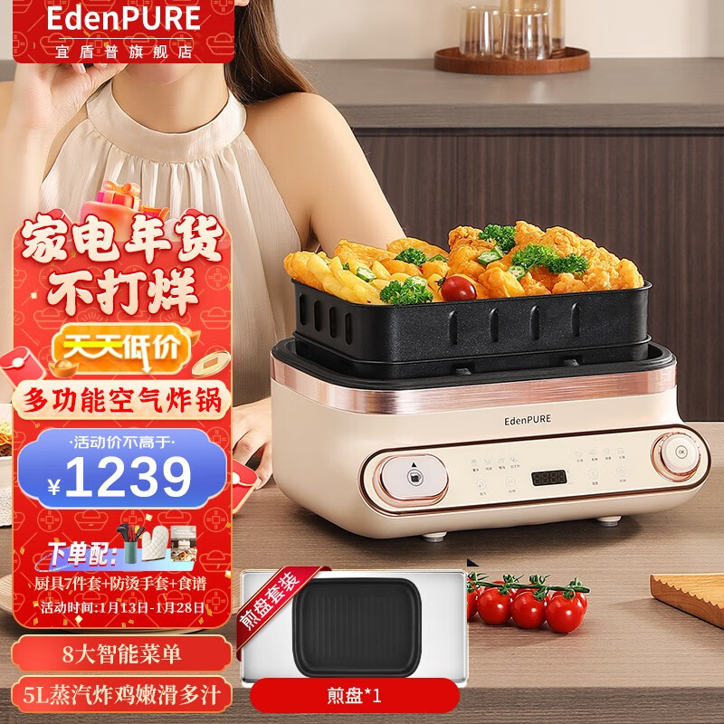 宜盾普（EdenPURE） 空气炸锅家用可视5L大容量多功能蒸烤涮一体料理锅电火锅二合一薯条机电煎锅 烤盘套装