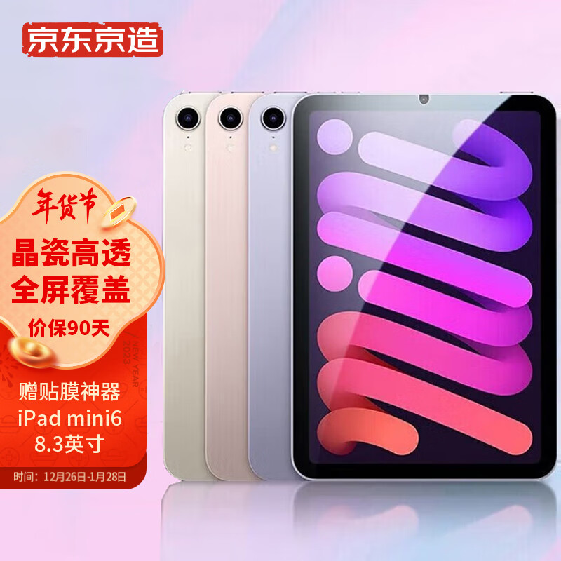 京东京造 iPad mini6钢化膜2021款mini钢化膜