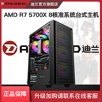 DATALAND 迪兰 AMD  R7  5700X 8核16线程准系统DIY主机