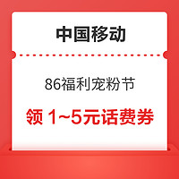 今日好券|1.21上新：中国移动领5元话费券！中国电信领5元话费！