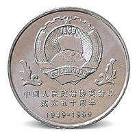 明泰 1999年中國人民政治協商會議成立50周年紀念幣