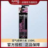 syoss 絲蘊 彈力素女卷發專用保濕定型持久男護卷發劉海官方網正品