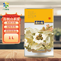 广垦粮油颐和园皇家贡油有机山茶油1L 冷榨油茶籽油植物食用油 送礼佳品