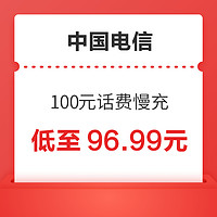 好價匯總：中國電信 100元話費慢充 72小時內到賬