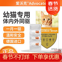 advocate 愛沃克 寵物貓咪體內外驅蟲滴劑 貓咪專用丨小于4kg(原裝3支裝)