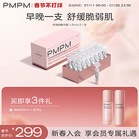 PMPM双舱玫瑰依克多因沁润舒缓次抛精华液21支保湿锁水干皮玻尿酸