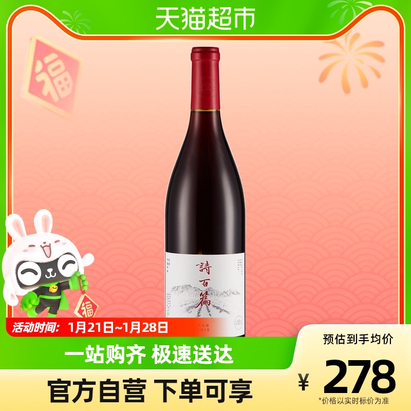 诗百篇 优选黑比诺干红葡萄酒750ml