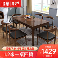 锦巢 餐桌实木餐桌椅组合 一桌4椅 (1.2米)  1559