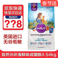 HALO 自然光环 美国进口纯鲜肉海鲜味防软便防呕吐成猫粮 海鲜味10/4.5kg ·~