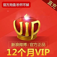 新浪微博會員vip12個月