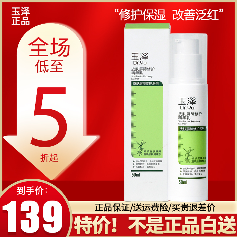 玉泽皮肤屏障修护精华乳液50ml敏感肌肤补水保湿舒缓红血丝面霜