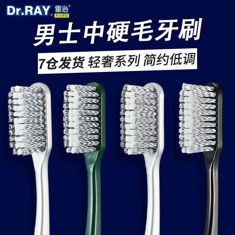 Dr.RAY 雷治 男士中硬毛牙刷套装进口刷丝男高档毛中毛去烟渍牙渍成人中小头款 D215A礼盒装（2盒4支）