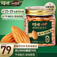 Be&Cheery; 百草味 本味甄果紫皮腰果500g 特大果堅果干果零食每日堅果 罐裝年貨送禮 品質巴旦木仁500g