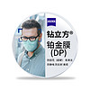 ZEISS 蔡司 泽锐钻立方铂金膜 2片装+送镜框+可原厂加工咨询客服