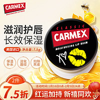 Carmex 修护唇膏盒装KISS版7.5g 美国原装进口  滋润养护 夜间唇膜保湿