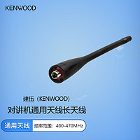 KENWOOD 建伍 对讲机通用天线长天线（400-470MHz）