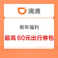 今日好券|2.2上新：中国电信领1～100元话费！滴滴领最高60元出行券包！