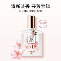 MD 日本M&D小众香水女士持久淡香木质清新樱花香氛原装进口香氛