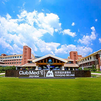 准一价全包，京津冀遛娃优选！Club Med Joyview 北京延庆度假村 乐璟高级景观大床房1晚套餐（含双早+2大1小自助午/晚餐二选一+水世界畅玩等）