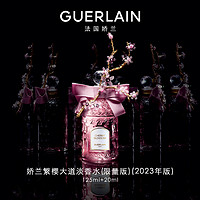 GUERLAIN 嬌蘭 繁櫻大道女士淡香水 限量版 125ml+20ml