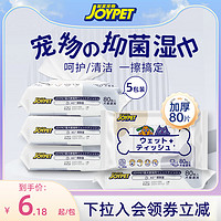 JOYPET 5包装日本JOYPET宠物湿巾狗狗猫咪专用湿巾纸除臭擦屁屁清洁泪痕
