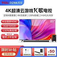 ROWA 乐华 TCL王牌乐华电视机85/75/65/55寸4K超高清液晶平板电视家用K歌