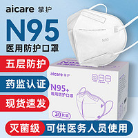 AICARE 掌护 医用N95防护口罩独立装成人一次性五层加厚防疫防病毒防勒耳