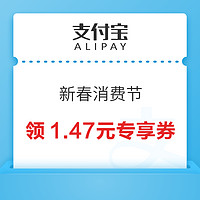 先领券再剁手：京喜领9-3元优惠券！支付宝领1.47元新春专享券！