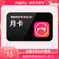 meitu 美图 秀秀粉钻vip会员月卡