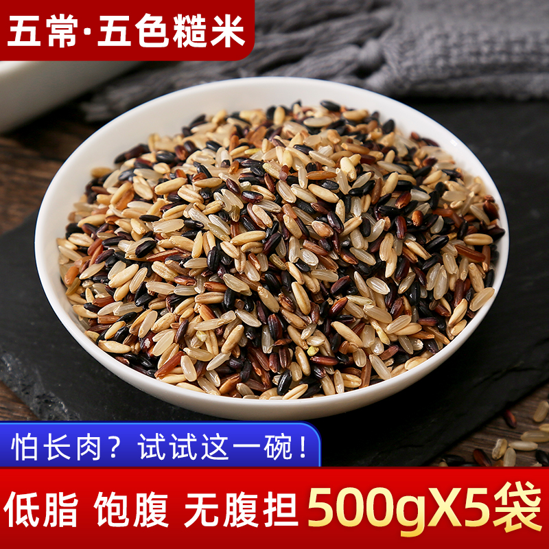 五色糙米新米5斤五谷杂粮黑米红米燕麦糙米饭健身粗粮主食胚芽米