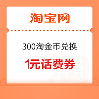 淘宝 300淘金币兑换1元话费券