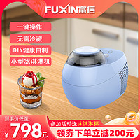 Fuxin 富信 蜜多冰淇淋机家用 小型全自动冷藏儿童自制冰激凌机 雪糕机