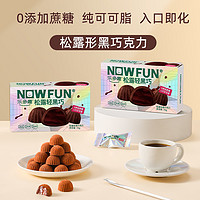 NOWFUN 乐多趣 0蔗糖松露形黑巧克力纯可可脂礼盒喜糖零食糖果食品元宵