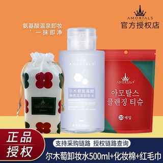 尔木萄(AMORTALS)氨基酸净透温泉卸妆水温和深层卸妆人气组合