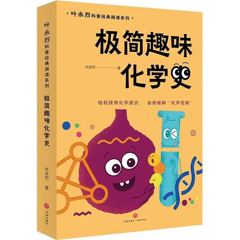 极简趣味化学史：叶永烈科普经典阅读系列（入选“中国中学生化学学科阅读书目”轻松获得化学通识，自然破解“化学恐惧”）