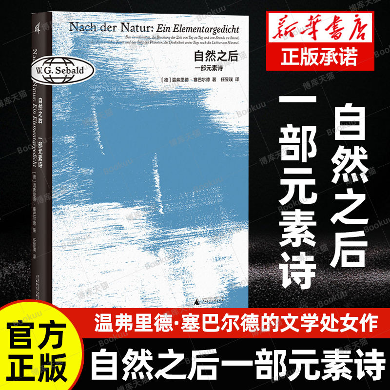官方正版 自然之后：一部元素诗 温弗里德·塞巴尔德著 作者的文学处女作，对人与自然、生与死的永恒二元的一次文学探索 广西师范