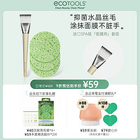 ecoTOOLS 面膜刷套装硅胶软毛涂抹清洁卸妆扑泥膜刷子